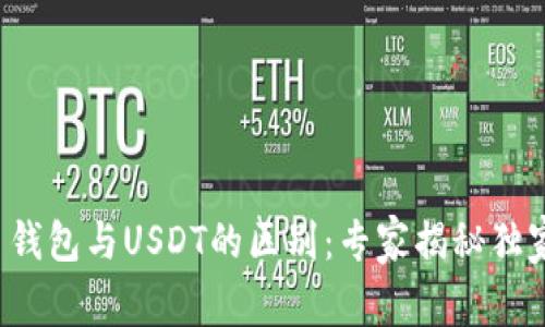 人民币钱包与USDT的区别：专家揭秘独家秘诀！