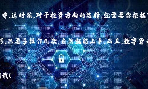 在数字货币的世界里，卖出你的代币可能会让新手感到一些挑战，尤其是像TP钱包这样的移动支付平台。不过，别担心，接下来我将详细介绍如何在TP钱包中出售代币，让你能顺利进行交易。

第一步：下载和安装TP钱包
首先，你需要确保你的智能手机上已经安装了TP钱包。如果你还没有下载，可以在App Store或Google Play中搜索“TP钱包”，然后按照提示安装。安装完成，你需要注册一个账户，记得妥善保管你的私钥和助记词，保障资产安全哦！

第二步：了解代币的类型
在TP钱包中，你可以存储和管理多种代币，但并不是所有代币都能直接卖出。一般来说，ETH、BTC等主流币种更容易进行交易，某些小众代币可能需要在特定的交易所完成。这一步是了解你要卖出的代币是否有市场支持，特别是其流通性。

第三步：充值你的钱包
如果你的钱包里还没有代币，那就需要先购买或转入一些。可以通过法币购买，或是通过其他钱包转账进入TP钱包。充值成功后，确保代币已经显示在你的钱包余额中。

第四步：选择交易平台
TP钱包支持多种去中心化交易所（DEX），例如Uniswap、PancakeSwap等，这些都是常见的代币交易渠道。确认你要出售的代币在这些平台上有交易对，如果没有，则可能需要另寻他法。

第五步：连接钱包
在TP钱包中，找到你打算使用的去中心化交易所，点击连接钱包的选项，按照指示来完成连接。只需简单几步，钱包就会和交易所关联，接下来就可以进行交易了。

第六步：选定卖出交易
一切就绪后，在交易所上选择你要卖出的代币。设定交易的数量和价格，这时你会看到兑换的法币或其他加密货币的预估金额。确认输入的信息无误后，点击“交易”按钮。

第七步：确认交易
一旦交易发起，你会在TP钱包中看到提示，要求你确认交易。请仔细检查交易信息，确保所有设置正确，没有任何遗漏。如果没有问题，确认交易，这时网络会开始处理你的请求。

第八步：完成交易
一旦交易确认，你的代币就会出售完成，同时相应的法币或其他代币将会转入你的TP钱包。确保查看交易记录，确认你是否成功出售。如果一切顺利，你就可以在钱包中看到新的余额。

第九步：提现或再投资
完成代币的出售后，你可以选择将法币提现到银行账户，或者把所得的收益再投资到其他项目中。这时候，对于投资方向的选择，就需要你根据市场的动态和个人的风险承受能力来决定了。总之，做出一个明智的决定是很重要的。

总结
通过以上步骤，相信你能顺利在TP钱包中出售代币。虽然开始可能会觉得有点复杂，但熟能生巧，只要多操作几次，自然就能上手。而且，数字货币的世界瞬息万变，保持学习的态度，才能跟上时代的步伐哦！

TP钱包, 数字货币, 代币交易/guanjianci

希望这些内容能帮助你更好地理解如何在TP钱包中卖出代币！如果你有其他问题，随时可以问我！