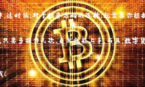 在数字货币的世界里，卖出你的代币可能会让新手感到一些挑战，尤其是像TP钱包这样的移动支付平台。不过，别担心，接下来我将详细介绍如何在TP钱包中出售代币，让你能顺利进行交易。

第一步：下载和安装TP钱包
首先，你需要确保你的智能手机上已经安装了TP钱包。如果你还没有下载，可以在App Store或Google Play中搜索“TP钱包”，然后按照提示安装。安装完成，你需要注册一个账户，记得妥善保管你的私钥和助记词，保障资产安全哦！

第二步：了解代币的类型
在TP钱包中，你可以存储和管理多种代币，但并不是所有代币都能直接卖出。一般来说，ETH、BTC等主流币种更容易进行交易，某些小众代币可能需要在特定的交易所完成。这一步是了解你要卖出的代币是否有市场支持，特别是其流通性。

第三步：充值你的钱包
如果你的钱包里还没有代币，那就需要先购买或转入一些。可以通过法币购买，或是通过其他钱包转账进入TP钱包。充值成功后，确保代币已经显示在你的钱包余额中。

第四步：选择交易平台
TP钱包支持多种去中心化交易所（DEX），例如Uniswap、PancakeSwap等，这些都是常见的代币交易渠道。确认你要出售的代币在这些平台上有交易对，如果没有，则可能需要另寻他法。

第五步：连接钱包
在TP钱包中，找到你打算使用的去中心化交易所，点击连接钱包的选项，按照指示来完成连接。只需简单几步，钱包就会和交易所关联，接下来就可以进行交易了。

第六步：选定卖出交易
一切就绪后，在交易所上选择你要卖出的代币。设定交易的数量和价格，这时你会看到兑换的法币或其他加密货币的预估金额。确认输入的信息无误后，点击“交易”按钮。

第七步：确认交易
一旦交易发起，你会在TP钱包中看到提示，要求你确认交易。请仔细检查交易信息，确保所有设置正确，没有任何遗漏。如果没有问题，确认交易，这时网络会开始处理你的请求。

第八步：完成交易
一旦交易确认，你的代币就会出售完成，同时相应的法币或其他代币将会转入你的TP钱包。确保查看交易记录，确认你是否成功出售。如果一切顺利，你就可以在钱包中看到新的余额。

第九步：提现或再投资
完成代币的出售后，你可以选择将法币提现到银行账户，或者把所得的收益再投资到其他项目中。这时候，对于投资方向的选择，就需要你根据市场的动态和个人的风险承受能力来决定了。总之，做出一个明智的决定是很重要的。

总结
通过以上步骤，相信你能顺利在TP钱包中出售代币。虽然开始可能会觉得有点复杂，但熟能生巧，只要多操作几次，自然就能上手。而且，数字货币的世界瞬息万变，保持学习的态度，才能跟上时代的步伐哦！

TP钱包, 数字货币, 代币交易/guanjianci

希望这些内容能帮助你更好地理解如何在TP钱包中卖出代币！如果你有其他问题，随时可以问我！