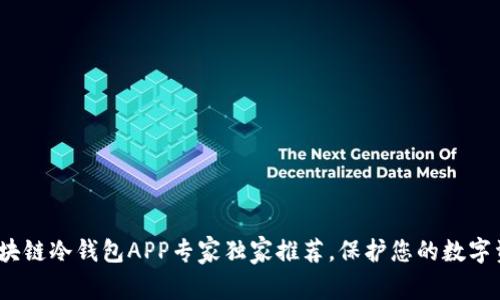 2023年区块链冷钱包APP专家独家推荐，保护您的数字资产的秘诀