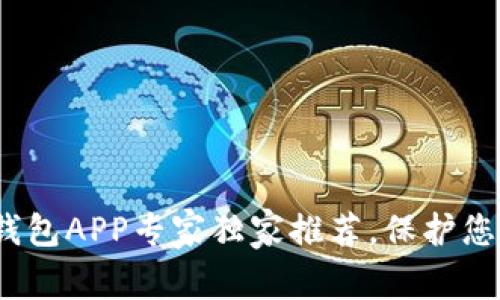 2023年区块链冷钱包APP专家独家推荐，保护您的数字资产的秘诀