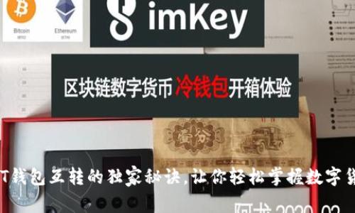 专家揭秘：USDT钱包互转的独家秘诀，让你轻松掌握数字货币的转账技巧