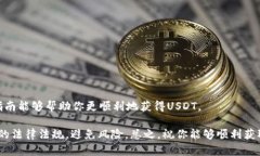 获取USDT（Tether）币的方法