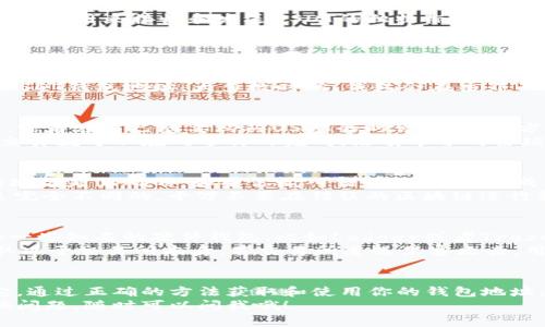 USDT钱包地址是指用于接收和发送Tether（USDT）的数字货币钱包地址。USDT是一种与美元挂钩的稳定币，它的价值通常保持在1美元左右，因此在数字货币交易中被广泛使用。

什么是USDT钱包地址？
首先，让我们聊聊什么是USDT钱包地址。简单来说，USDT钱包地址就像你的银行账户号码那样，是用来接收和发送USDT的独特标识符。
这个地址通常由一串字母和数字组成，长度可以在几十个字符到上百个字符不等，具体取决于使用的区块链。例如，Ethereum上的USDT地址和Bitcoin上的USDT地址是不一样的，虽然它们都代表着USDT的存储。

如何获取USDT钱包地址？
获取USDT钱包地址非常简单。你只需要选择一个支持USDT的数字货币钱包，比如硬件钱包、软件钱包或交易平台钱包。
步骤很简单：下载或注册你的钱包，创建一个账户，按照指引进行操作后，你就能找到自己的USDT钱包地址。大多数时候，钱包会在主界面上显著显示你的地址。

如何使用USDT钱包地址？
使用USDT钱包地址可以非常方便地进行交易。你只需将这个地址提供给想要转账给你的人，或者在自己想要购买USDT的时候，输入对方的USDT钱包地址就可以了。
说真的，使用USDT钱包地址就像你用支付宝或者微信转账一样简单。只要输入正确的地址，交易就可以在几分钟内完成，没有中介的繁琐步骤。

注意事项
当然，在使用USDT钱包地址时，有一些事情是需要特别注意的。首先，确保你发送或者接收的地址是正确的。如果你输入错误，可能会造成资产无法找回的损失。
其次，不同区块链的USDT地址是不互通的。例如，以太坊的USDT地址和比特币的USDT地址是完全不同的，千万不要在错误的区块链进行转账。

USDT钱包的安全性
安全性是每个数字货币用户最关心的问题之一。选择一个靠谱的钱包至关重要。你可以选择一些知名的硬件钱包，比如Ledger或者Trezor，或者使用一些信誉较好的软件钱包，像Trust Wallet或Exodus。
当然，使用交易所钱包也不错，但要确保该交易所的安全性。因为交易所钱包的安全性往往取决于交易所本身，若交易所遭遇黑客攻击，用户的资产可能会面临风险。

总结
总的来说，USDT钱包地址是你在数字货币世界中的身份证，你的资产存储和交易都离不开它。通过正确的方法获取和使用你的钱包地址，确保输入的地址是准确无误，并选择安全的钱包，可以让你的数字货币交易更加顺利、安全。
希望通过这篇文章，能帮助你更好地理解USDT钱包地址的概念和使用方法。如果你还有其他问题，随时可以问我哦！