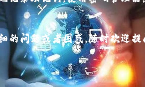 找回TP钱包地址通常涉及几个步骤，这里我将为你详细介绍如何操作。

1. 确认你以前的备份
首先，回忆一下你是否进行了任何形式的备份。TP钱包会在创建时给你助记词（也叫“恢复词”），这些词通常是12个随机的单词。如果你当初保存了这个助记词，那么找回钱包会简单得多。

2. 使用助记词恢复钱包
如果你找到了助记词，接下来就是使用它来恢复钱包了。打开TP钱包应用，通常在登录页面会有一个“恢复钱包”或“导入钱包”的选项。选择这个选项，然后输入你的助记词，按照提示完成操作。如果助记词准确无误，你就能找回之前的钱包地址。

3. 检查邮箱或其他备份信息
如果你没有保存助记词，看看你是否把任何相关信息发到你的邮箱或者其他备份位置。有时我们会习惯性地把这样的重要信息存储在一些常用的社交平台或云存储中。尝试搜索相关关键词，或许能找到一些线索。

4. 联系TP钱包支持团队
如果以上方法仍然无法找回你的钱包地址，建议你联系TP钱包的客服支持团队。他们可能会要求你提供一些身份验证信息，以保护你的资产安全。在寻求帮助时，尽量清楚地描述你的问题，并提供已知的信息，例如注册时使用的邮箱等。

5. 学习和提升安全意识
找回钱包的过程可能会让你感到挫败，但同样也是一次提升安全意识的机会。比如，未来可以考虑更系统地记录助记词，使用密码管理器，或是定期备份这些重要信息。防患未然是最好的保护。

6. 总结
找回TP钱包地址的过程可能会有些复杂，但只要你遵循以上的步骤，有很大几率能够恢复。如果你有更详细的问题或者困惑，随时欢迎提问。记住，保管好你的助记词是十分重要的，千万不要随意上传或分享这些信息，以防资产遭受损失。

希望这些信息能帮助你找回你的TP钱包地址！