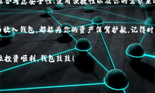 bianwei虚拟币如何安全放入数字钱包？专家独家揭秘秘诀！/bianwei
虚拟币, 数字钱包, 安全存储/guanjianci

什么是虚拟币和数字钱包？
在我们深入讨论虚拟币的存储之前，首先要了解一下虚拟币和数字钱包的基本概念。说真的，今天的金融世界已经被虚拟货币这种新兴的数字资产颠覆了，它不仅仅是一种新的投资方式，还是未来经济的一部分。比如比特币、以太坊等，都是知名的虚拟币。

而数字钱包（或称为加密钱包）就是你存放这些虚拟币的地方，可以将其想象成一种虚拟的银行账户。数字钱包有很多种类型，包括软件钱包、硬件钱包、纸钱包等等。每种钱包都有其独特的安全性和便利性，你可以根据自己的需求选择合适的类型。

为什么选择数字钱包存储虚拟币？
首先，数字钱包相较于将虚拟币存在交易所的优势在于安全性。将虚拟币放在交易所虽然方便交易，但一旦交易所发生安全事故，比如被黑客攻击，导致你账户里的币被盗，那就得不偿失了。

因此，将虚拟币存放在个人控制的钱包中，可以大大降低资产丢失的风险。这就像是一个人把现金放在自己家里的保险箱里，而不是随便放在路边的小摊上，懂的吧？

如何选择合适的数字钱包？
在选择数字钱包时，有几个方面需要考虑：

ul
    listrong安全性：/strong这是最重要的一点，您需要确保您的钱包是高度安全的。能选择硬件钱包通常是更安全的选择。/li
    listrong使用便捷性：/strong有些钱包的用户界面设计得非常友好，操作简单，而其他一些钱包可能需要更多的技术背景才能上手。/li
    listrong支持的币种：/strong并不是所有的钱包都支持所有种类的虚拟币，选择一个支持你所持有币种的钱包很重要。/li
/ul

如何将虚拟币放入钱包？
好了，接下来跟着我的步骤，一起把虚拟币安全放入钱包吧！

h4第一步：选择一个数字钱包/h4
如前所述，你可以选择软件钱包（如手机APP），硬件钱包（如Ledger、Trezor），或者纸钱包。各有优缺点。

h4第二步：下载及设置钱包/h4
如果你选择软件钱包，首先需要去官方渠道下载并安装应用。确保你下载的是官方提供的版本，别让那些二手软件坑了自己。设置过程通常包括创建一个新钱包并备份你的私钥。记住，私钥是你唯一的凭据，丢失了就相当于丢失了钱包里的所有虚拟币。把它写下来放在一个安全的地方，绝对不要把它分享给任何人！

h4第三步：获取钱包地址/h4
安装完钱包后，你需要找到自己的钱包地址。钱包地址是一个类似于账户编号的字符串，可以收取虚拟币。不同种类的虚拟币，钱包地址也不同。你可以在钱包的主界面找到这个地址。

h4第四步：从交易所提取虚拟币/h4
现在你已经有了自己的钱包地址，就可以去交易所提取虚拟币了。在交易所的提现或提币页面，输入你的钱包地址和想要提取的金额，核对无误后确认操作。听到那一声“提现成功”时，你就可以开心了！

h4第五步：确认到账/h4
在实施了以上操作后，回到你的数字钱包，耐心等待一下。根据区块链的确认速度，到账的时间可能会有所不同。如果一切顺利，你的钱包里就会显示转账的虚拟币啦！

常见问题解答
h41. 为什么我的虚拟币没有到账？/h4
可能的原因包括：网络拥堵、输入的钱包地址错误或者提币额度有问题。你可以在交易所的提币记录中查看相关信息，或者直接联系交易所的客服。

h42. 如何提高钱包的安全性？/h4
除了妥善保存私钥外，用二步验证、选择好的安全密码和定期更新软件版本都是提高安全性的好方法。

h43. 我该使用哪个钱包？/h4
这主要取决于你交易的频率和对安全性的需求。如果你经常交易，软件钱包可能更方便。如果长期持有，可以考虑硬件钱包。总的来说，综合考虑安全性、使用便捷性以及你的需求来选择吧。

总结
虚拟币的存储方式多种多样，而数字钱包则为我们提供了便捷和安全的存储方式。无论你是新手还是老手，明白了如何安全地将虚拟币放入钱包，都能为你的资产保驾护航。记得时刻关注最新的安全隐患和技术动态，保护好你的投资很重要哦！

最后的小贴士
投资虚拟币有风险，不同的币种、不同的市场条件都会影响你投资的利益。在心态上也要保持冷静，合理配置资产，切勿盲目跟风。祝各位投资顺利，钱包鼓鼓！

通过以上步骤和信息，希望能帮助你更好地理解如何将虚拟币放入钱包，安全存储你的数字资产。再见啦，祝好运！