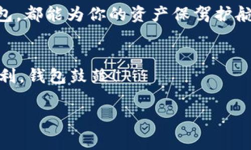 bianwei虚拟币如何安全放入数字钱包？专家独家揭秘秘诀！/bianwei
虚拟币, 数字钱包, 安全存储/guanjianci

什么是虚拟币和数字钱包？
在我们深入讨论虚拟币的存储之前，首先要了解一下虚拟币和数字钱包的基本概念。说真的，今天的金融世界已经被虚拟货币这种新兴的数字资产颠覆了，它不仅仅是一种新的投资方式，还是未来经济的一部分。比如比特币、以太坊等，都是知名的虚拟币。

而数字钱包（或称为加密钱包）就是你存放这些虚拟币的地方，可以将其想象成一种虚拟的银行账户。数字钱包有很多种类型，包括软件钱包、硬件钱包、纸钱包等等。每种钱包都有其独特的安全性和便利性，你可以根据自己的需求选择合适的类型。

为什么选择数字钱包存储虚拟币？
首先，数字钱包相较于将虚拟币存在交易所的优势在于安全性。将虚拟币放在交易所虽然方便交易，但一旦交易所发生安全事故，比如被黑客攻击，导致你账户里的币被盗，那就得不偿失了。

因此，将虚拟币存放在个人控制的钱包中，可以大大降低资产丢失的风险。这就像是一个人把现金放在自己家里的保险箱里，而不是随便放在路边的小摊上，懂的吧？

如何选择合适的数字钱包？
在选择数字钱包时，有几个方面需要考虑：

ul
    listrong安全性：/strong这是最重要的一点，您需要确保您的钱包是高度安全的。能选择硬件钱包通常是更安全的选择。/li
    listrong使用便捷性：/strong有些钱包的用户界面设计得非常友好，操作简单，而其他一些钱包可能需要更多的技术背景才能上手。/li
    listrong支持的币种：/strong并不是所有的钱包都支持所有种类的虚拟币，选择一个支持你所持有币种的钱包很重要。/li
/ul

如何将虚拟币放入钱包？
好了，接下来跟着我的步骤，一起把虚拟币安全放入钱包吧！

h4第一步：选择一个数字钱包/h4
如前所述，你可以选择软件钱包（如手机APP），硬件钱包（如Ledger、Trezor），或者纸钱包。各有优缺点。

h4第二步：下载及设置钱包/h4
如果你选择软件钱包，首先需要去官方渠道下载并安装应用。确保你下载的是官方提供的版本，别让那些二手软件坑了自己。设置过程通常包括创建一个新钱包并备份你的私钥。记住，私钥是你唯一的凭据，丢失了就相当于丢失了钱包里的所有虚拟币。把它写下来放在一个安全的地方，绝对不要把它分享给任何人！

h4第三步：获取钱包地址/h4
安装完钱包后，你需要找到自己的钱包地址。钱包地址是一个类似于账户编号的字符串，可以收取虚拟币。不同种类的虚拟币，钱包地址也不同。你可以在钱包的主界面找到这个地址。

h4第四步：从交易所提取虚拟币/h4
现在你已经有了自己的钱包地址，就可以去交易所提取虚拟币了。在交易所的提现或提币页面，输入你的钱包地址和想要提取的金额，核对无误后确认操作。听到那一声“提现成功”时，你就可以开心了！

h4第五步：确认到账/h4
在实施了以上操作后，回到你的数字钱包，耐心等待一下。根据区块链的确认速度，到账的时间可能会有所不同。如果一切顺利，你的钱包里就会显示转账的虚拟币啦！

常见问题解答
h41. 为什么我的虚拟币没有到账？/h4
可能的原因包括：网络拥堵、输入的钱包地址错误或者提币额度有问题。你可以在交易所的提币记录中查看相关信息，或者直接联系交易所的客服。

h42. 如何提高钱包的安全性？/h4
除了妥善保存私钥外，用二步验证、选择好的安全密码和定期更新软件版本都是提高安全性的好方法。

h43. 我该使用哪个钱包？/h4
这主要取决于你交易的频率和对安全性的需求。如果你经常交易，软件钱包可能更方便。如果长期持有，可以考虑硬件钱包。总的来说，综合考虑安全性、使用便捷性以及你的需求来选择吧。

总结
虚拟币的存储方式多种多样，而数字钱包则为我们提供了便捷和安全的存储方式。无论你是新手还是老手，明白了如何安全地将虚拟币放入钱包，都能为你的资产保驾护航。记得时刻关注最新的安全隐患和技术动态，保护好你的投资很重要哦！

最后的小贴士
投资虚拟币有风险，不同的币种、不同的市场条件都会影响你投资的利益。在心态上也要保持冷静，合理配置资产，切勿盲目跟风。祝各位投资顺利，钱包鼓鼓！

通过以上步骤和信息，希望能帮助你更好地理解如何将虚拟币放入钱包，安全存储你的数字资产。再见啦，祝好运！