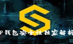 专家揭秘：TP钱包安全性独