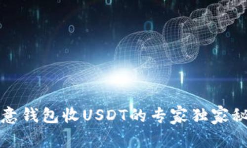 欧意钱包收USDT的专家独家秘诀