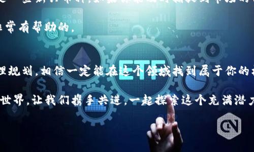   专家独家揭秘：最新版本TP钱包买币的秘诀 / 
 guanjianci TP钱包, 买币, 数字货币 /guanjianci 

引言
说真的，数字货币市场这几年来真是越来越热闹，很多人都在寻求如何能更方便地买到心仪的币。TP钱包作为一个新兴的数字货币钱包，不仅安全性高，而且操作简单，几乎人人都能上手。如果你和我一样，对TP钱包买币这个事情感兴趣，那就赶紧来看看这些独家的秘诀，让我们一起来聊聊怎么在最新版本的TP钱包中轻松买币吧。

第一步：下载并安装TP钱包
要开始在TP钱包买币，首先你得确保你的手机上有这个应用。你可以去应用商店搜索“TP钱包”，或者直接访问它们的官方网站下载最新版本的应用。下载安装的过程比较简单，基本上跟其他应用没有太大区别，跟着提示一步步来就行了。不过，确保你下载的是官方版本，这样才能确保你的资产安全。

第二步：注册和设置账户
安装好TP钱包后，打开应用，接下来就需要进行注册了。大家都知道，注册的过程可能有些繁琐，但千万别心急哦，仔细填写个人信息，有些钱包会要求你进行身份验证，比如上传身份证明，这个过程虽然可能稍显麻烦，但都是为了更好的保证你账户的安全。

完成注册后，你会被要求设置一个强密码。这里我建议使用一些比较复杂的组合，同时记得保存好，千万别因为忘记密码而烦恼哦！

第三步：充值钱包资金
有了账户后，接下来你就可以为钱包充值了。TP钱包支持多种充值方式，包括通过银行卡转账、第三方支付平台等。你可以找到“充值”或者“存款”的选项，根据自己的习惯选择合适的方式。

对于第一次充值的朋友，可能会问，到账时间会不会很久呢？一般来说，如果你使用的是比较主流的支付方式，那么到账的速度还是相对比较快的，大概几分钟到几个小时之间。不过有时候网络拥堵的情况下，也可能会稍微延迟，所以耐心等待吧。

第四步：选择购买数字货币
充值完成后，我们就可以开始选购数字货币了。TP钱包界面设计得非常友好，操作起来非常直观。进入买币的界面后，你会看到市场上列出的各种数字货币，像比较热门的比特币、以太坊等都有，当然也可以找到一些新兴的项目。

一般情况下，越热门的数字货币流动性会越好，买卖也会比较方便，但如果你对某个新币情有独钟，那就大胆尝试吧！在选择之前，我建议先了解一下项目的背景、技术团队、社区支持等信息，毕竟数字货币市场波动性很大，选择对了，才会有更好的投资收益。

第五步：下单买币
确定好想要购买的币种和数量后，接下来就是下单的环节了。你可以选择市价单，即按照当前市场价购买，也可以选择限价单，设定一个你希望的购买价格。

市价单的速度快，但相应的，你可能会在高点买入；而限价单则相对灵活，等到币价跌到你设定的价格时才会成交。不过，要注意在波动较大的市场中，限价单可能会面临未成交的风险。投资这种事情，细节真的是很重要哦！

第六步：查看交易记录
当买币的交易成功后，建议你进入交易记录查看一下，确保买入的币种和数量都正确。TP钱包的交易记录清晰明了，一看就明白。如果有什么不对劲的地方，及时联系他们的客服进行查证，确保自己的资产安全。

第七步：安全保管你的数字资产
说到安全问题，这可是非常重要的。数字资产一旦丢失，可是追不回来的。在TP钱包中，除了强密码以外，你还可以设置双重身份验证（2FA）来进一步保护你的账户。这样，即使有人拿到你的密码，他也需要第二步的验证才能访问到你的钱包，这样就大大增加了你的安全性。

另外，定期备份钱包信息也是一种好习惯，建议你把重要的密钥或者助记词保存到安全的地方。虽然TP钱包相对安全，但备份总是没有错的，对吧？

第八步：了解市场动态
一旦你开始在TP钱包上买币，保持对市场动态的关注也是非常必要的。数字货币市场的行情变化非常迅速，有时几个小时就能波动很大，特别是一些新兴币种。如果你能及时捕捉到市场的信息，那将帮助你做出更加精准的买入和卖出决策。

可以关注一些专业的数字货币媒体、社交平台上的讨论，甚至加入一些投资群，跟其他投资者进行交流，分享经验，学习更多的投资技巧，都是非常有帮助的。

总结
通过这篇独家的秘诀，相信你已经对如何在最新版本的TP钱包上买币有了更深的了解。数字货币的投资虽有风险，但如果你能够认真学习，合理规划，相信一定能在这个领域找到属于你的机会。

当然，投资过程中也不乏挫折和挑战，但记得放平心态，不要因为一时的涨跌而影响自己的判断。希望这些经验对你有所帮助，未来的数字货币世界，让我们携手共进，一起探索这个充满潜力的新世界吧！

祝你在TP钱包的投资旅程顺利哦！