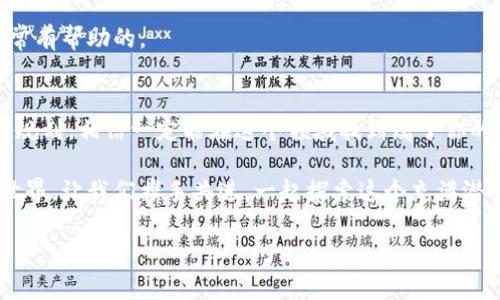   专家独家揭秘：最新版本TP钱包买币的秘诀 / 
 guanjianci TP钱包, 买币, 数字货币 /guanjianci 

引言
说真的，数字货币市场这几年来真是越来越热闹，很多人都在寻求如何能更方便地买到心仪的币。TP钱包作为一个新兴的数字货币钱包，不仅安全性高，而且操作简单，几乎人人都能上手。如果你和我一样，对TP钱包买币这个事情感兴趣，那就赶紧来看看这些独家的秘诀，让我们一起来聊聊怎么在最新版本的TP钱包中轻松买币吧。

第一步：下载并安装TP钱包
要开始在TP钱包买币，首先你得确保你的手机上有这个应用。你可以去应用商店搜索“TP钱包”，或者直接访问它们的官方网站下载最新版本的应用。下载安装的过程比较简单，基本上跟其他应用没有太大区别，跟着提示一步步来就行了。不过，确保你下载的是官方版本，这样才能确保你的资产安全。

第二步：注册和设置账户
安装好TP钱包后，打开应用，接下来就需要进行注册了。大家都知道，注册的过程可能有些繁琐，但千万别心急哦，仔细填写个人信息，有些钱包会要求你进行身份验证，比如上传身份证明，这个过程虽然可能稍显麻烦，但都是为了更好的保证你账户的安全。

完成注册后，你会被要求设置一个强密码。这里我建议使用一些比较复杂的组合，同时记得保存好，千万别因为忘记密码而烦恼哦！

第三步：充值钱包资金
有了账户后，接下来你就可以为钱包充值了。TP钱包支持多种充值方式，包括通过银行卡转账、第三方支付平台等。你可以找到“充值”或者“存款”的选项，根据自己的习惯选择合适的方式。

对于第一次充值的朋友，可能会问，到账时间会不会很久呢？一般来说，如果你使用的是比较主流的支付方式，那么到账的速度还是相对比较快的，大概几分钟到几个小时之间。不过有时候网络拥堵的情况下，也可能会稍微延迟，所以耐心等待吧。

第四步：选择购买数字货币
充值完成后，我们就可以开始选购数字货币了。TP钱包界面设计得非常友好，操作起来非常直观。进入买币的界面后，你会看到市场上列出的各种数字货币，像比较热门的比特币、以太坊等都有，当然也可以找到一些新兴的项目。

一般情况下，越热门的数字货币流动性会越好，买卖也会比较方便，但如果你对某个新币情有独钟，那就大胆尝试吧！在选择之前，我建议先了解一下项目的背景、技术团队、社区支持等信息，毕竟数字货币市场波动性很大，选择对了，才会有更好的投资收益。

第五步：下单买币
确定好想要购买的币种和数量后，接下来就是下单的环节了。你可以选择市价单，即按照当前市场价购买，也可以选择限价单，设定一个你希望的购买价格。

市价单的速度快，但相应的，你可能会在高点买入；而限价单则相对灵活，等到币价跌到你设定的价格时才会成交。不过，要注意在波动较大的市场中，限价单可能会面临未成交的风险。投资这种事情，细节真的是很重要哦！

第六步：查看交易记录
当买币的交易成功后，建议你进入交易记录查看一下，确保买入的币种和数量都正确。TP钱包的交易记录清晰明了，一看就明白。如果有什么不对劲的地方，及时联系他们的客服进行查证，确保自己的资产安全。

第七步：安全保管你的数字资产
说到安全问题，这可是非常重要的。数字资产一旦丢失，可是追不回来的。在TP钱包中，除了强密码以外，你还可以设置双重身份验证（2FA）来进一步保护你的账户。这样，即使有人拿到你的密码，他也需要第二步的验证才能访问到你的钱包，这样就大大增加了你的安全性。

另外，定期备份钱包信息也是一种好习惯，建议你把重要的密钥或者助记词保存到安全的地方。虽然TP钱包相对安全，但备份总是没有错的，对吧？

第八步：了解市场动态
一旦你开始在TP钱包上买币，保持对市场动态的关注也是非常必要的。数字货币市场的行情变化非常迅速，有时几个小时就能波动很大，特别是一些新兴币种。如果你能及时捕捉到市场的信息，那将帮助你做出更加精准的买入和卖出决策。

可以关注一些专业的数字货币媒体、社交平台上的讨论，甚至加入一些投资群，跟其他投资者进行交流，分享经验，学习更多的投资技巧，都是非常有帮助的。

总结
通过这篇独家的秘诀，相信你已经对如何在最新版本的TP钱包上买币有了更深的了解。数字货币的投资虽有风险，但如果你能够认真学习，合理规划，相信一定能在这个领域找到属于你的机会。

当然，投资过程中也不乏挫折和挑战，但记得放平心态，不要因为一时的涨跌而影响自己的判断。希望这些经验对你有所帮助，未来的数字货币世界，让我们携手共进，一起探索这个充满潜力的新世界吧！

祝你在TP钱包的投资旅程顺利哦！