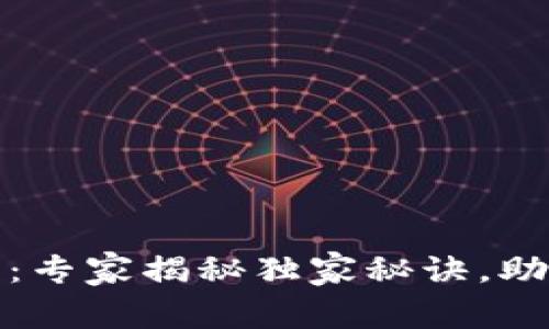 以太坊钱包新币：专家揭秘独家秘诀，助你抓住投资机会