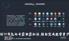 提币到TP钱包的专家独家秘