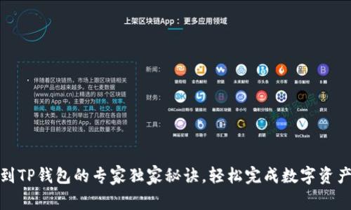 提币到TP钱包的专家独家秘诀，轻松完成数字资产转账
