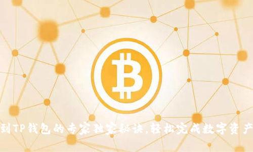 提币到TP钱包的专家独家秘诀，轻松完成数字资产转账