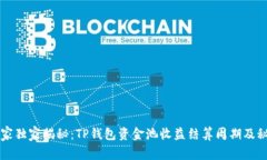 专家独家揭秘：TP钱包资金