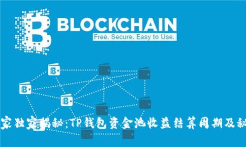 专家独家揭秘：TP钱包资金池收益结算周期及秘诀