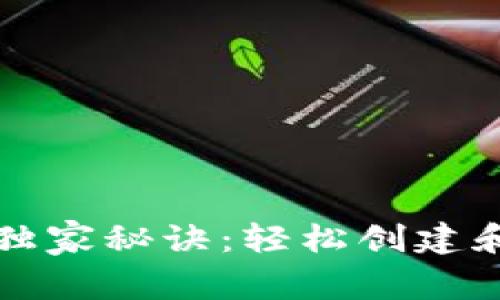 比特币钱包的专家独家秘诀：轻松创建和管理你的数字资产