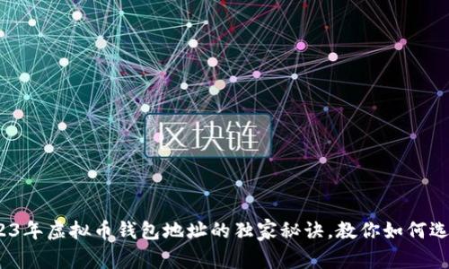 专家精选：2023年虚拟币钱包地址的独家秘诀，教你如何选择靠谱的钱包