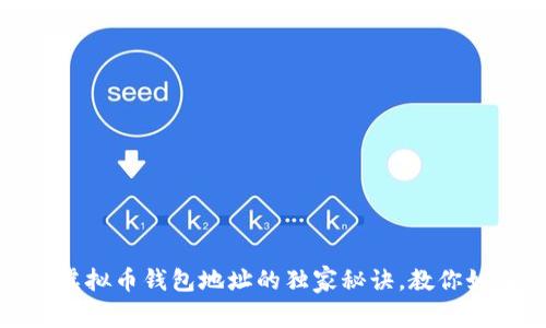 专家精选：2023年虚拟币钱包地址的独家秘诀，教你如何选择靠谱的钱包