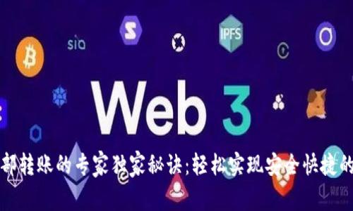 TP钱包内部转账的专家独家秘诀：轻松实现安全快捷的资产流转