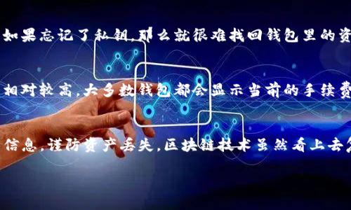 如果你想查找TP钱包的地址，以下是详细的步骤和一些相关信息。

一、什么是TP钱包
TP钱包是一款热门的区块链钱包应用，支持多种加密货币的存储和交易，用户可以使用它安全地管理自己的数字资产。由于其简洁的界面和高效的操作，越来越多的用户选择将TP钱包作为他们的资金管理工具。

二、如何查找TP钱包地址
查找TP钱包地址其实是非常简单的，以下是步骤：
ol
    listrong打开应用/strong：首先，确保你已经下载并安装了TP钱包应用。登录你的账户，如果你还没有账户，可以根据提示创建一个新的账户。/li
    listrong访问主界面/strong：登录后，你会看到TP钱包的主界面。在这里，你可以看到自己所有的资产列表。/li
    listrong选择币种/strong：在主界面上，选择你想要查找地址的具体加密货币。例如，Ethereum、Bitcoin等。/li
    listrong查看地址/strong：在选定的币种页面，通常会有一个“收款”或者“接收”选项。点击这个选项后，你会看到该币种的地址，这个就是你接收该币种的地址了。/li
    listrong复制地址/strong：你可以直接点击复制按钮，或手动选择地址，然后复制。/li
/ol

三、注意事项
在使用TP钱包时，确保你保持地址的私密性。如果有人获取了你的私钥，就能够访问你的钱包和资产。此外，如果你涉及到转账，务必确认地址的正确性，因为一旦转账完成，通常是不可逆转的。

四、其他相关问题

说真的，区块链世界有时候会让人感到无从下手，特别是对于刚接触的人。但其实，只要你掌握了基本的操作，就会发现这其实挺简单的。以下是一些常见的相关问题：

h41. 如何保护我的钱包安全？/h4
保护钱包安全的秘诀在于保护你的私钥和助记词。绝对不要将这两个信息分享给他人。此外，定期更新你的钱包应用，避免使用未知的网络来管理你的钱包，增强安全性。

h42. 如果我忘记了密码或私钥该怎么办？/h4
大多数钱包应用都提供了找回密码的功能，通常会要求你输入注册时的邮箱或者手机号。如果忘记了私钥，那么就很难找回钱包里的资产了。这也是为什么要把私钥妥善保管的重要性。

h43. 接收和发送加密货币的手续费高吗？/h4
手续费主要取决于网络的拥堵情况和所使用的区块链技术。在网络繁忙时，手续费可能会相对较高。大多数钱包都会显示当前的手续费，用户可以根据自己的需要调整手续费。说真的，有时候耐心等一下可能会省不少手续费。

总结
通过以上步骤，相信你已经清楚如何在TP钱包中找到自己的地址了。记得保护好你的账户信息，谨防资产丢失。区块链技术虽然看上去复杂，但只要你稳住心态，积累经验，就会越来越熟悉这条路。有需要随时可以再来问我哦！

希望这些信息能帮助你找到TP钱包的地址！如果你有其他问题，请随时问我！