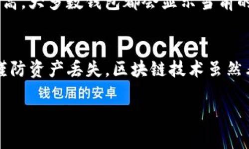 如果你想查找TP钱包的地址，以下是详细的步骤和一些相关信息。

一、什么是TP钱包
TP钱包是一款热门的区块链钱包应用，支持多种加密货币的存储和交易，用户可以使用它安全地管理自己的数字资产。由于其简洁的界面和高效的操作，越来越多的用户选择将TP钱包作为他们的资金管理工具。

二、如何查找TP钱包地址
查找TP钱包地址其实是非常简单的，以下是步骤：
ol
    listrong打开应用/strong：首先，确保你已经下载并安装了TP钱包应用。登录你的账户，如果你还没有账户，可以根据提示创建一个新的账户。/li
    listrong访问主界面/strong：登录后，你会看到TP钱包的主界面。在这里，你可以看到自己所有的资产列表。/li
    listrong选择币种/strong：在主界面上，选择你想要查找地址的具体加密货币。例如，Ethereum、Bitcoin等。/li
    listrong查看地址/strong：在选定的币种页面，通常会有一个“收款”或者“接收”选项。点击这个选项后，你会看到该币种的地址，这个就是你接收该币种的地址了。/li
    listrong复制地址/strong：你可以直接点击复制按钮，或手动选择地址，然后复制。/li
/ol

三、注意事项
在使用TP钱包时，确保你保持地址的私密性。如果有人获取了你的私钥，就能够访问你的钱包和资产。此外，如果你涉及到转账，务必确认地址的正确性，因为一旦转账完成，通常是不可逆转的。

四、其他相关问题

说真的，区块链世界有时候会让人感到无从下手，特别是对于刚接触的人。但其实，只要你掌握了基本的操作，就会发现这其实挺简单的。以下是一些常见的相关问题：

h41. 如何保护我的钱包安全？/h4
保护钱包安全的秘诀在于保护你的私钥和助记词。绝对不要将这两个信息分享给他人。此外，定期更新你的钱包应用，避免使用未知的网络来管理你的钱包，增强安全性。

h42. 如果我忘记了密码或私钥该怎么办？/h4
大多数钱包应用都提供了找回密码的功能，通常会要求你输入注册时的邮箱或者手机号。如果忘记了私钥，那么就很难找回钱包里的资产了。这也是为什么要把私钥妥善保管的重要性。

h43. 接收和发送加密货币的手续费高吗？/h4
手续费主要取决于网络的拥堵情况和所使用的区块链技术。在网络繁忙时，手续费可能会相对较高。大多数钱包都会显示当前的手续费，用户可以根据自己的需要调整手续费。说真的，有时候耐心等一下可能会省不少手续费。

总结
通过以上步骤，相信你已经清楚如何在TP钱包中找到自己的地址了。记得保护好你的账户信息，谨防资产丢失。区块链技术虽然看上去复杂，但只要你稳住心态，积累经验，就会越来越熟悉这条路。有需要随时可以再来问我哦！

希望这些信息能帮助你找到TP钱包的地址！如果你有其他问题，请随时问我！