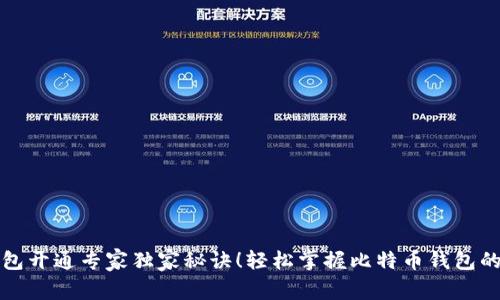 比特币钱包开通专家独家秘诀！轻松掌握比特币钱包的开通流程