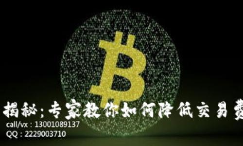 以太坊钱包互转收费揭秘：专家教你如何降低交易费用，独家秘诀大公开！
