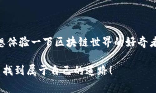 在TP钱包（TokenPocket）里，DApp（去中心化应用）是一种越来越流行的功能，它允许用户通过区块链技术访问各种服务和应用。TP钱包作为一个多链数字钱包，支持多个区块链上的DApp，用户可以轻松地进行交易，使用DeFi应用，进行NFT交易等。下面我们来详细介绍一下TP钱包里的一些常见DApp。

TP钱包中的常见DApp

首先，我们来看看TP钱包支持的一些热门DApp。这些应用涵盖了DeFi（去中心化金融）、NFT（非同质化代币）、游戏等多个领域，满足了用户的不同需求。

DeFi应用

说到DeFi，TP钱包中有很多炙手可热的应用，用户可以通过这些应用进行交易、借贷、流动性挖矿等操作。

ul
    listrongUniswap：/strong作为最知名的去中心化交易所之一，Uniswap允许用户无需中介进行代币交换。用户只需将代币存入流动性池，就可以获得手续费收益。/li
    listrongAave：/strong这是一个借贷平台，用户可以通过它借入或借出数字货币，获取利息收益。Aave支持多种资产，非常适合喜欢尝试不同资产的用户。/li
    listrongYearn.finance：/strong这个平台提供多种收益策略，用户只需存入资产，Yearn.finance会为你寻找最高收益的投资机会，极大简化了投资过程。/li
/ul

NFT市场

NFT的热潮让很多用户开始关注数字艺术和收藏品。TP钱包支持多个NFT平台，让用户能够方便地购买、出售和交易NFT。

ul
    listrongOpenSea：/strong这是目前最大的NFT市场之一，用户可以在上面交易各种数字艺术品、游戏道具等。TP钱包与OpenSea的结合，用户可以快速连接钱包，进行轻松交易。/li
    listrongRarible：/strong这个平台允许用户创建、买卖NFT，用户可以通过TP钱包轻松地参与其中。Rarible还设有治理代币，鼓励用户参与平台的决策。/li
/ul

游戏DApp

区块链游戏正在风靡全球，TP钱包也为用户提供了一些不错的选择。通过这些游戏，用户不仅能获得娱乐，还能获得收益。

ul
    listrongAxie Infinity：/strong这是一个非常著名的区块链游戏，玩家可以养成、对战可爱的生物（Axies），并通过战斗获得奖励。TP钱包可以方便地连接这个游戏，让用户随时管理自己的资产。/li
    listrongCryptoKitties：/strong这个游戏允许用户收集、繁殖虚拟猫，用户通过买卖猫咪能赚取收益。TP钱包支持这个游戏的交易，确保用户的资产安全。/li
/ul

DApp使用技巧

如果你是第一次使用TP钱包中的DApp，可能会有些困惑，没关系！我们给你分享一些使用技巧，帮助你更顺利地体验这些去中心化应用。

ul
    listrong安全第一：/strong在使用任何DApp时，确保你连接的是官方的网站，避免被钓鱼网站欺骗。TP钱包的浏览器功能可以帮助你安全地访问这些DApp。/li
    listrong了解手续费：/strong在使用DeFi应用时，通常会涉及到一些交易手续费（如Gas费）。在进行交易之前，了解当前的手续费情况，可以帮助你节省不少费用。/li
    listrong多链操作：/strongTP钱包支持多个区块链，在使用不同的DApp时确保你已经切换到正确的网络，这样才能顺利进行交易。/li
/ul

区块链技术的未来

你有没有想过，区块链技术的未来会是什么样子？随着DeFi、NFT以及更多DApp的崛起，区块链正在逐渐进入我们的日常生活。无论是金融、艺术，还是游戏，区块链都有潜力颠覆传统行业。

每个人都可以通过DApp参与到这个新的经济生态中。就像是一个全新的世界，等着你去探索。其实使用TP钱包和DApp，不仅是简单的投资，更是一种生活方式的选择。它让我们可以更加自由地控制自己的资产，参与到全球经济的变革中。

结论

总之，TP钱包的DApp生态非常丰富，覆盖了从DeFi、NFT到游戏等多个领域，为用户提供了丰富的选择和机会。无论你是投资者，还是只想体验一下区块链世界的好奇者，在TP钱包中总能找到适合自己的DApp。

当然，在享受这些便利的同时，记得时刻保持警惕，保护好自己的数字资产安全！希望这些信息能对你有所帮助，祝你在区块链的世界中找到属于自己的道路！