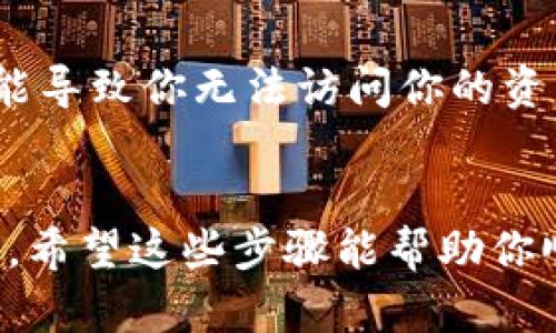 要在TP钱包中输入合约地址，你可以按照以下步骤操作：

步骤一：打开TP钱包
首先，确保你已经下载并安装了TP钱包，并使用你的账户登录。如果你还没有注册账户，可以按照提示进行注册。

步骤二：进入“资产”页面
登录后，点击应用界面底部的“资产”按钮，这样你就可以看到你的所有数字资产和钱包余额了。

步骤三：添加新资产
在“资产”页面，通常会有一个“添加资产”或“添加Token”的选项。点击这个按钮，以便输入你想要添加的合约地址。

步骤四：输入合约地址
在添加资产的页面，系统会要求你输入代币的合约地址。你需要在对应的输入框中粘贴或输入正确的合约地址。

步骤五：确认添加
输入完合约地址后，确保信息无误，然后点击确认或添加。有些情况下，钱包会自动识别合约地址的信息，显示代币名称和符号。

步骤六：查看资产
完成上述操作后，你可以返回到资产页面，查看新添加的代币是否成功显示在列表中。如果没有显示，可能需要等待几分钟，或者再次检查合约地址的准确性。

注意事项
要确保你输入的合约地址是正确的，因为输入错误的合约地址可能导致你无法访问你的资产。如果不确定，可以在官方渠道或社区进行确认。

总结
总的来说，输入合约地址的方法相对简单，只需几步就能轻松完成。希望这些步骤能帮助你顺利添加你想要的数字资产！如果有其他问题，随时欢迎提问！