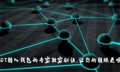 USDT转入钱包的专家独家秘