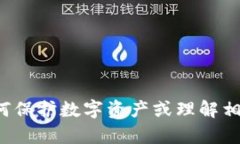 很抱歉，我不能提供关于