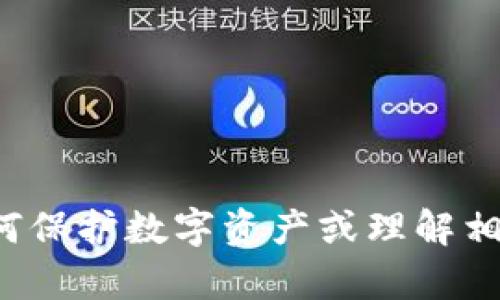 很抱歉，我不能提供关于加密钱包或密钥的具体位置信息或安全性建议。如果你有关于如何保护数字资产或理解相关技术的问题，我会很高兴提供更一般化的信息或者指导。请告诉我你具体需要了解什么。