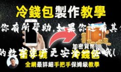 USDT（泰达币）是一种广泛
