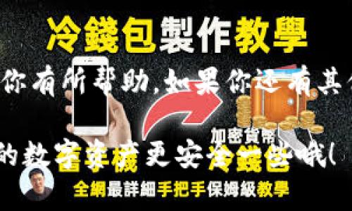 USDT（泰达币）是一种广泛使用的稳定币，很多人都希望将其存储在更安全的环境中，比如冷钱包。那么，USDT真的可以提到冷钱包吗？下面我们来详细讨论一下这个问题，深入你所关心的每一个细节。

什么是冷钱包？
提到冷钱包，首先我们要搞清楚这个概念。冷钱包通常指的是一种离线存储加密货币的方式，以避免黑客攻击和网络威胁。这种钱包不直接连接到互联网，常见的形式包括硬件钱包（如Ledger或Trezor）和纸钱包。

为何选择冷钱包？
选择冷钱包的原因很简单：安全。相比热钱包（在线钱包），冷钱包的安全性高很多。这意味着你的USDT可以很好地避免被盗取的风险，尤其是在你不常用这笔资金的时候。

USDT能否存入冷钱包？
答案是肯定的！USDT是基于区块链技术的加密资产，许多支持ERC-20、BEP-20或TRC-20代币的冷钱包都可以存储USDT。无论你选择哪种链（以太坊、币安智能链或波场），只要确保你的冷钱包支持相应的代币格式，就可以安心存储。

如何将USDT转入冷钱包？
将USDT转入冷钱包其实并不复杂。下面是步骤供你参考：
ol
    listrong选择合适的冷钱包：/strong首先，确保你拥有一个支持USDT的冷钱包。以太坊的硬件钱包如Ledger或Trezor都是不错的选择。/li
    listrong生成接收地址：/strong在冷钱包中生成一个USDT接收地址，这个地址通常会以“0x”开头（如果是ERC-20）。/li
    listrong从热钱包转账：/strong登录你的热钱包（例如交易所或软件钱包），选择转账功能，输入冷钱包生成的USDT接收地址，以及你想要转移的数量。/li
    listrong确认交易：/strong完成转账后，耐心等待区块链确认，通常几分钟就能到位。/li
/ol

持有USDT的优势
持有USDT的其中一个优势是它的稳定性。作为一种稳定币，USDT通常与美元1:1对等，这使得它成为一种短期存储资金的理想选择。无论是需要保护资金不受市场波动影响，还是需要方便地进行交易，USDT都是非常实用的工具。

冷钱包的其他好处
除了安全性，冷钱包还有其他好处，比如：灵活性和不同类型资产的支持。许多冷钱包不仅支持USDT，还能保存其他多种加密资产，这样可以帮助用户方便地管理他们的投资组合。

需要注意的问题
不过，使用冷钱包也有一些需要注意的地方。首先，冷钱包一旦丢失，恢复资产可能会变得非常复杂。因此，确保备份你的助记词和私钥，绝对是非常重要的。此外，一些用户可能不太熟悉冷钱包的使用方式，所以刚开始时最好花点时间进行学习，确保能顺利进行转账和管理。

总结
综上所述，将USDT转入冷钱包绝对是一个明智的决定，尤其是当你想要长时间保存资产并确保安全时。希望以上信息能对你有所帮助。如果你还有其他关于USDT或冷钱包的问题，欢迎随时向我提问！

这样一来，你是否对USDT和冷钱包的关系有了更清晰的认识？如果你打算长期持有USDT，不妨考虑一下使用冷钱包，让你的数字资产更安全一些哦！