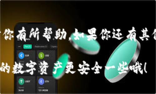 USDT（泰达币）是一种广泛使用的稳定币，很多人都希望将其存储在更安全的环境中，比如冷钱包。那么，USDT真的可以提到冷钱包吗？下面我们来详细讨论一下这个问题，深入你所关心的每一个细节。

什么是冷钱包？
提到冷钱包，首先我们要搞清楚这个概念。冷钱包通常指的是一种离线存储加密货币的方式，以避免黑客攻击和网络威胁。这种钱包不直接连接到互联网，常见的形式包括硬件钱包（如Ledger或Trezor）和纸钱包。

为何选择冷钱包？
选择冷钱包的原因很简单：安全。相比热钱包（在线钱包），冷钱包的安全性高很多。这意味着你的USDT可以很好地避免被盗取的风险，尤其是在你不常用这笔资金的时候。

USDT能否存入冷钱包？
答案是肯定的！USDT是基于区块链技术的加密资产，许多支持ERC-20、BEP-20或TRC-20代币的冷钱包都可以存储USDT。无论你选择哪种链（以太坊、币安智能链或波场），只要确保你的冷钱包支持相应的代币格式，就可以安心存储。

如何将USDT转入冷钱包？
将USDT转入冷钱包其实并不复杂。下面是步骤供你参考：
ol
    listrong选择合适的冷钱包：/strong首先，确保你拥有一个支持USDT的冷钱包。以太坊的硬件钱包如Ledger或Trezor都是不错的选择。/li
    listrong生成接收地址：/strong在冷钱包中生成一个USDT接收地址，这个地址通常会以“0x”开头（如果是ERC-20）。/li
    listrong从热钱包转账：/strong登录你的热钱包（例如交易所或软件钱包），选择转账功能，输入冷钱包生成的USDT接收地址，以及你想要转移的数量。/li
    listrong确认交易：/strong完成转账后，耐心等待区块链确认，通常几分钟就能到位。/li
/ol

持有USDT的优势
持有USDT的其中一个优势是它的稳定性。作为一种稳定币，USDT通常与美元1:1对等，这使得它成为一种短期存储资金的理想选择。无论是需要保护资金不受市场波动影响，还是需要方便地进行交易，USDT都是非常实用的工具。

冷钱包的其他好处
除了安全性，冷钱包还有其他好处，比如：灵活性和不同类型资产的支持。许多冷钱包不仅支持USDT，还能保存其他多种加密资产，这样可以帮助用户方便地管理他们的投资组合。

需要注意的问题
不过，使用冷钱包也有一些需要注意的地方。首先，冷钱包一旦丢失，恢复资产可能会变得非常复杂。因此，确保备份你的助记词和私钥，绝对是非常重要的。此外，一些用户可能不太熟悉冷钱包的使用方式，所以刚开始时最好花点时间进行学习，确保能顺利进行转账和管理。

总结
综上所述，将USDT转入冷钱包绝对是一个明智的决定，尤其是当你想要长时间保存资产并确保安全时。希望以上信息能对你有所帮助。如果你还有其他关于USDT或冷钱包的问题，欢迎随时向我提问！

这样一来，你是否对USDT和冷钱包的关系有了更清晰的认识？如果你打算长期持有USDT，不妨考虑一下使用冷钱包，让你的数字资产更安全一些哦！