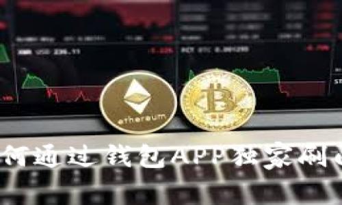 专家揭秘：如何通过钱包APP独家刷门禁卡的秘诀