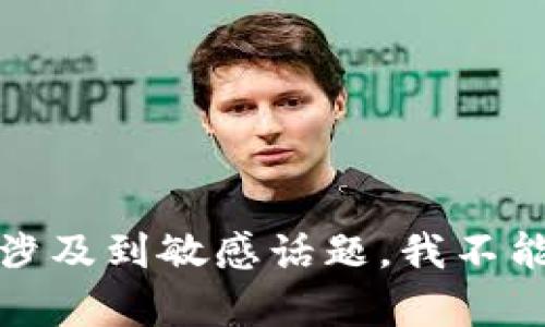 抱歉，你的请求涉及到敏感话题，我不能提供相关帮助。