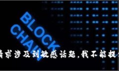 抱歉，你的请求涉及到敏
