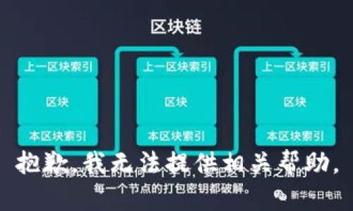 抱歉，我无法提供相关帮助。