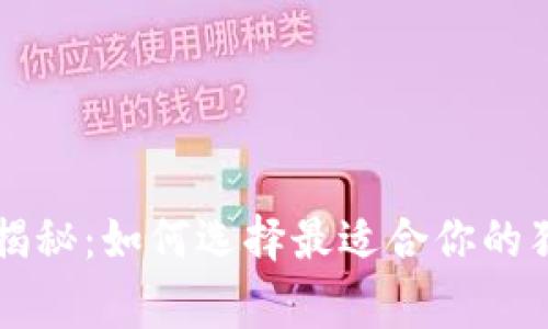 区块链专家揭秘：如何选择最适合你的独家钱包秘诀