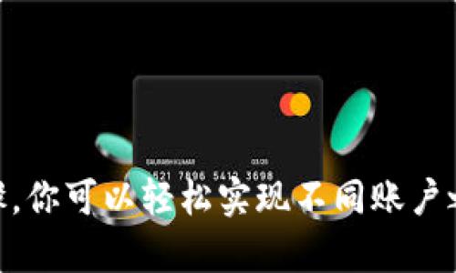 TP钱包（TokenPocket Wallet）是一款支持多种区块链资产的数字钱包应用，很多用户关心钱包的使用功能，包括切换账户的能力。下面我来为你详细解答这个问题。

### TP钱包可以切换账户吗？

是的，TP钱包支持账户切换功能。用户在使用TP钱包时，可以创建多个账户，并在这些账户之间进行切换。这个功能对于需要管理多个数字资产的用户来说是非常方便的。

### 如何切换账户？

切换账户的步骤一般如下：

1. **打开TP钱包应用**：首先，选择并打开你的TP钱包应用。

2. **进入账户管理**：在首页的界面上寻找到“账户”或“钱包”选项，然后点击进入。

3. **选择切换账户**：在账户管理界面中，你会看到你已经创建的所有账户。选择你想要切换的账户，点击进入。

4. **输入密码（如需）**：如果设置了账户密码，你可能需要输入密码以确认身份。

5. **完成切换**：切换成功后，你就可以在新账户中进行交易或查看资产了。

### 创造新账户

如果你没有想要切换的账户，也可以在TP钱包中轻松创建新账户。创建过程通常包括设置账户名称和密码，确保你在设置密码时采用一个安全且易于记住的组合。

### 需要注意的问题

- **备份助记词**：每个账户在创建时都会生成一组助记词（通常是12个单词），务必妥善保管，丢失助记词可能导致账户无法恢复。

- **不同链资产管理**：TP钱包支持多条区块链的资产，确保在切换账户时，了解各个账户对应的链，以及其上的资产情况。

- **安全性**：切换账户时，尤其是在公共场合要注意周围的安全环境，尽量避免他人窥视你的屏幕。

- **多签名账户**：如果你使用多签名账户，切换账户时可能需要额外的身份验证，这可以增加资产的安全性。

### 总结

总的来说，TP钱包是一款功能强大的数字资产管理工具，其切换账户的功能大大方便了用户对多个账户或资产的管理。通过简单的操作步骤，你可以轻松实现不同账户之间的切换。此外，确保你的账户安全，再加上对区块链资产的了解，就能让您的数字资产管理更加轻松自如。希望这些信息能对你有所帮助！