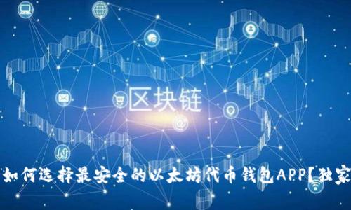 专家揭秘：如何选择最安全的以太坊代币钱包APP？独家秘诀分享！