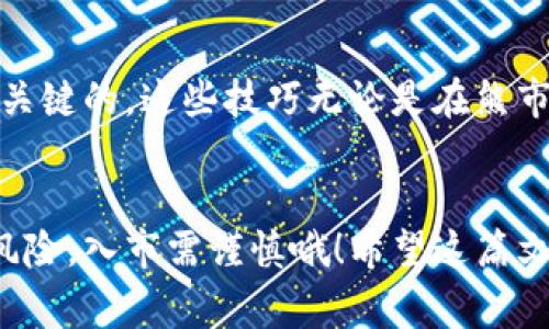   专家揭秘比特币钱包持仓的独家秘诀！ / 
 guanjianci 比特币, 钱包, 持仓 /guanjianci 

什么是比特币钱包？
说真的，要理解比特币钱包持仓，首先得搞清楚到底什么是比特币钱包。比特币钱包其实很简单，它就是一个可以存放比特币的地方。通过这个钱包，你可以接收、存储和发送比特币，听起来是不是很酷？但你可能会问，既然我们可以存放比特币，为什么不直接放在交易所呢？这就是钱包的重要性了！

比特币钱包的类型
比特币钱包大致分为几种类型，分别是热钱包、冷钱包和纸钱包。热钱包是连着互联网的，使用起来很方便，但安全性相对较低；冷钱包则是离线存储，比起热钱包，安全性更高，适合长期持仓；纸钱包则是把你的私钥和公钥打印在纸上，这样也能避免黑客攻击，但管理起来就需要更加小心翼翼了。

选择合适的钱包的重要性
选择合适的钱包非常重要，因为它关系到你的资金安全。如果你是经常交易的投资者，热钱包可能更方便；但如果你更倾向于长期持有，那冷钱包或纸钱包则是更好的选择。日常生活中，大家可能听到过一些跟钱包相关的安全事件，钱包被盗、被黑客攻击等等。所以说，钱包的选择和安全措施就成了每个比特币持有者的大事。

比特币的持仓策略
那么，真正持仓比特币又有什么技巧呢？首先，你需要明确自己的投资目标。有些人是为了短期获利，而有些人则更希望长期增值。不同的目标，自然会有不同的持仓策略。要是你属于长期投资者，可以考虑定投，定期买入比特币，即使价格波动也能降低风险。

了解市场动态
在持仓比特币的过程中，了解市场动态是非常重要的，毕竟比特币价格波动非常剧烈。掌握市场行情，不仅能帮助你做出更好的买入卖出决策，还有助于你规避一些潜在的风险。例如，你可以关注一些行业新闻、分析报告，甚至可以参与一些社群讨论，获取更丰富的信息。

风险管理的必要性
说到持仓，风险管理也是不得不提的一个话题。比特币的市场波动性很大，有时候一夜之间价格就大涨或大跌，这样的情况并不少见。为了保护你的资产，可以设置止损，设定一个合理的退出点。如果市场真的出现大幅波动，你可以及时止损，从而避免更大的损失。

心理因素对持仓的影响
在持仓比特币的过程中，心理因素也是不能忽视的。市场波动时，很容易产生恐慌，尤其是在价格下跌的时候。很多人会因为恐慌而出售资产，导致亏损；相反，有的人在市场上涨时贪婪买入，最终也可能悔不当初。所以说，持仓的时候保持冷静的心态，相信自己的分析和判断，是非常重要的。

总结与展望
综合总结一下，持仓比特币是一个需要技巧和策略的过程。选择合适的钱包，明确自己的投资目标，了解市场动态，做好风险管理，以及保持冷静的心态，都是非常关键的。这些技巧无论是在熊市还是牛市中，都会帮助你更好地管理你的比特币资产。未来比特币市场依然充满机会，但风险也随之而来，希望大家能够通过这些独家秘诀，安心持仓，稳步增值！

附加资源和建议
另外，如果你希望深入了解比特币及其持仓策略，建议你关注一些权威的财经媒体、比特币相关书籍或网络课程，这些都是不错的学习资源。并且要记得，投资有风险，入市需谨慎哦！希望这篇文章对你有所帮助，也欢迎你分享给更多的朋友，一起探讨比特币的世界！