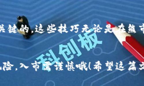   专家揭秘比特币钱包持仓的独家秘诀！ / 
 guanjianci 比特币, 钱包, 持仓 /guanjianci 

什么是比特币钱包？
说真的，要理解比特币钱包持仓，首先得搞清楚到底什么是比特币钱包。比特币钱包其实很简单，它就是一个可以存放比特币的地方。通过这个钱包，你可以接收、存储和发送比特币，听起来是不是很酷？但你可能会问，既然我们可以存放比特币，为什么不直接放在交易所呢？这就是钱包的重要性了！

比特币钱包的类型
比特币钱包大致分为几种类型，分别是热钱包、冷钱包和纸钱包。热钱包是连着互联网的，使用起来很方便，但安全性相对较低；冷钱包则是离线存储，比起热钱包，安全性更高，适合长期持仓；纸钱包则是把你的私钥和公钥打印在纸上，这样也能避免黑客攻击，但管理起来就需要更加小心翼翼了。

选择合适的钱包的重要性
选择合适的钱包非常重要，因为它关系到你的资金安全。如果你是经常交易的投资者，热钱包可能更方便；但如果你更倾向于长期持有，那冷钱包或纸钱包则是更好的选择。日常生活中，大家可能听到过一些跟钱包相关的安全事件，钱包被盗、被黑客攻击等等。所以说，钱包的选择和安全措施就成了每个比特币持有者的大事。

比特币的持仓策略
那么，真正持仓比特币又有什么技巧呢？首先，你需要明确自己的投资目标。有些人是为了短期获利，而有些人则更希望长期增值。不同的目标，自然会有不同的持仓策略。要是你属于长期投资者，可以考虑定投，定期买入比特币，即使价格波动也能降低风险。

了解市场动态
在持仓比特币的过程中，了解市场动态是非常重要的，毕竟比特币价格波动非常剧烈。掌握市场行情，不仅能帮助你做出更好的买入卖出决策，还有助于你规避一些潜在的风险。例如，你可以关注一些行业新闻、分析报告，甚至可以参与一些社群讨论，获取更丰富的信息。

风险管理的必要性
说到持仓，风险管理也是不得不提的一个话题。比特币的市场波动性很大，有时候一夜之间价格就大涨或大跌，这样的情况并不少见。为了保护你的资产，可以设置止损，设定一个合理的退出点。如果市场真的出现大幅波动，你可以及时止损，从而避免更大的损失。

心理因素对持仓的影响
在持仓比特币的过程中，心理因素也是不能忽视的。市场波动时，很容易产生恐慌，尤其是在价格下跌的时候。很多人会因为恐慌而出售资产，导致亏损；相反，有的人在市场上涨时贪婪买入，最终也可能悔不当初。所以说，持仓的时候保持冷静的心态，相信自己的分析和判断，是非常重要的。

总结与展望
综合总结一下，持仓比特币是一个需要技巧和策略的过程。选择合适的钱包，明确自己的投资目标，了解市场动态，做好风险管理，以及保持冷静的心态，都是非常关键的。这些技巧无论是在熊市还是牛市中，都会帮助你更好地管理你的比特币资产。未来比特币市场依然充满机会，但风险也随之而来，希望大家能够通过这些独家秘诀，安心持仓，稳步增值！

附加资源和建议
另外，如果你希望深入了解比特币及其持仓策略，建议你关注一些权威的财经媒体、比特币相关书籍或网络课程，这些都是不错的学习资源。并且要记得，投资有风险，入市需谨慎哦！希望这篇文章对你有所帮助，也欢迎你分享给更多的朋友，一起探讨比特币的世界！