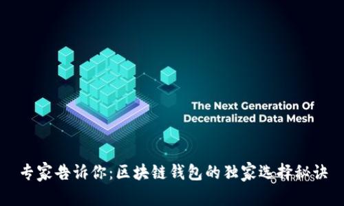 专家告诉你：区块链钱包的独家选择秘诀