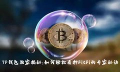 TP钱包独家揭秘：如何轻松