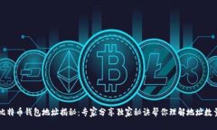 比特币钱包地址揭秘：专