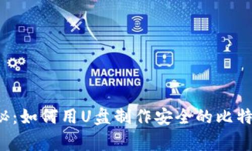 专家独家揭秘：如何用U盘制作安全的比特币离线钱包？